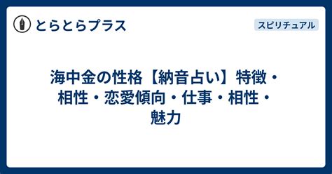 海中金 性格|納音占いで分かる『海中金』の性格と相性！実は隠れた才能の持。